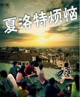 夏洛特?zé)馈卸嗌偃嗽?jīng)理解錯(cuò)了你呀?。。? title=