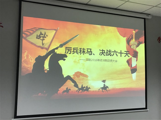 厲兵秣馬，決戰(zhàn)六十天！--深聯(lián)FPC廠2016年終沖刺大會(huì)