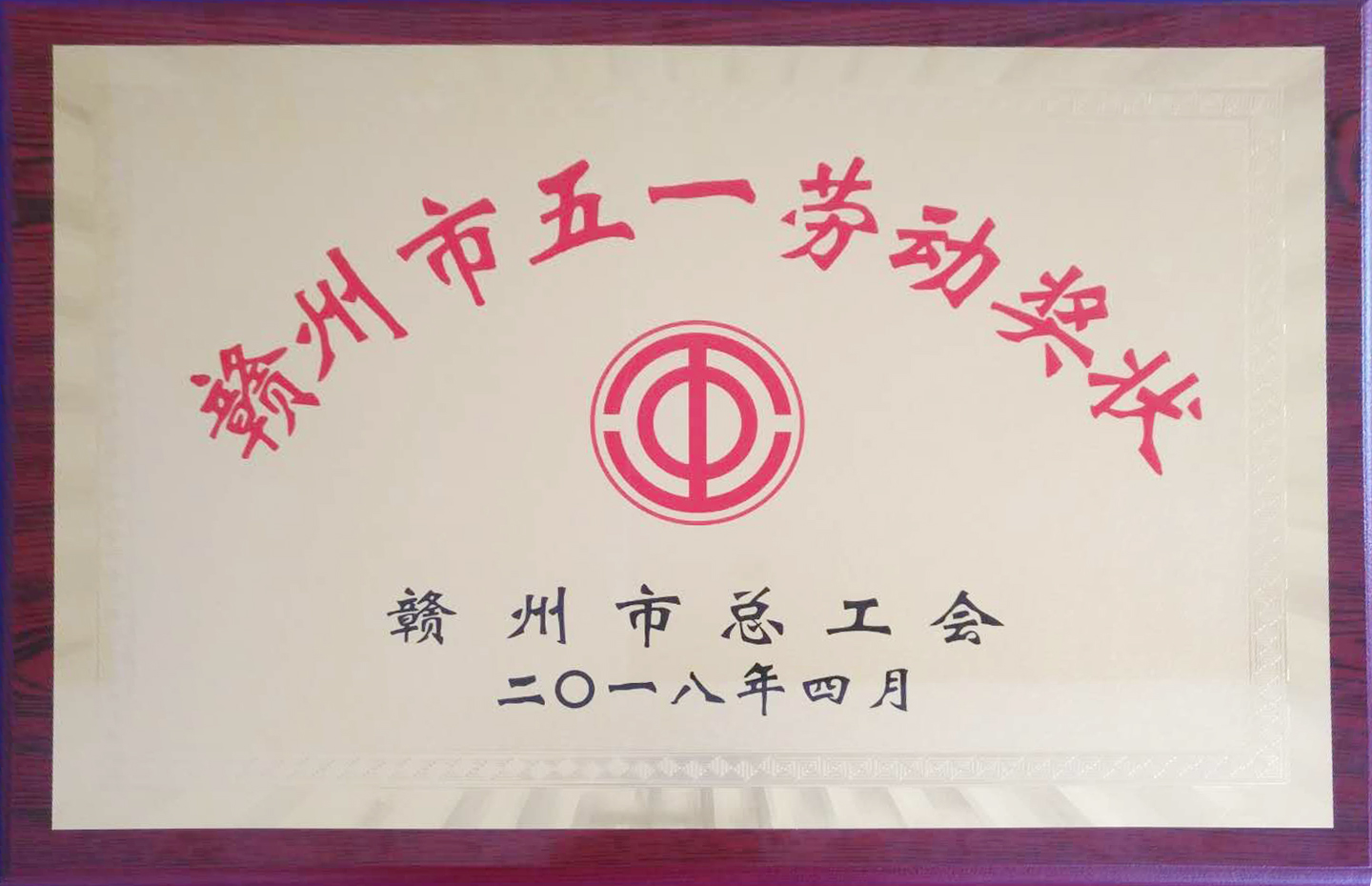 【五一特輯】贛州深聯(lián)軟板廠榮獲多項(xiàng)殊榮報道！