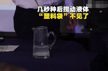新型塑料袋溶于水, 溶解后的水可以直接喝，手機(jī)FPC廠的你敢不敢喝？