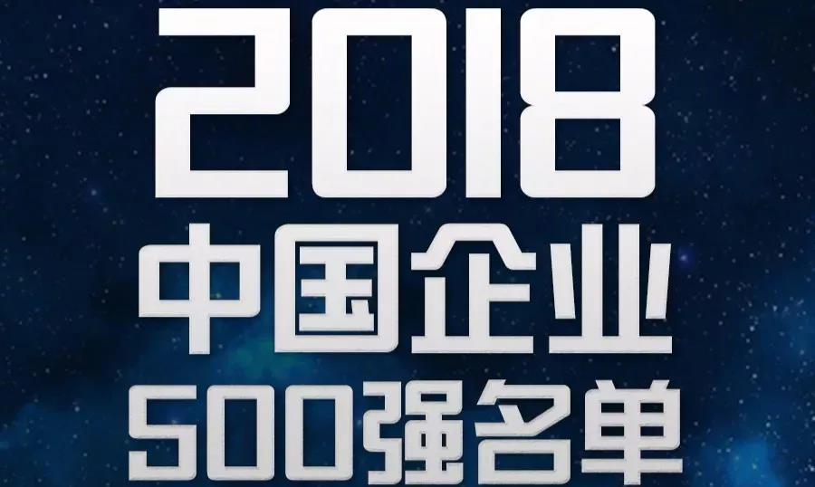 軟板之2018中國企業(yè)500強新鮮出爐！