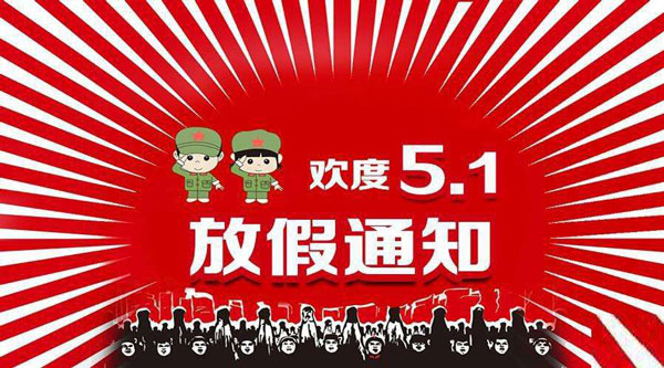 FPC廠五一勞動(dòng)節(jié)放假安排！