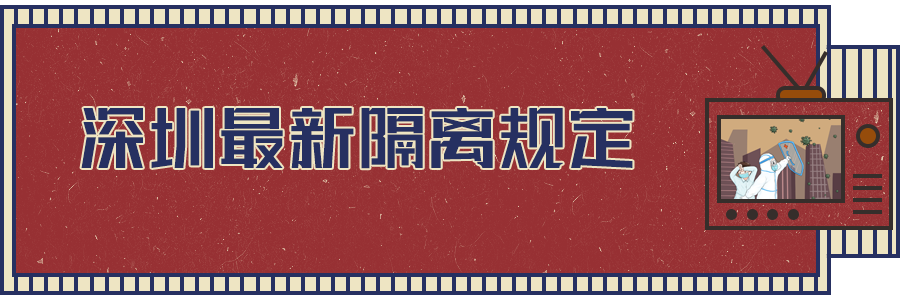 軟板之深圳最新隔離規(guī)定出爐！都與你相關(guān)！